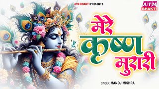 मेरे कृष्ण मुरारी  Mere Krishna Murari  Manoj Mishra  New Krishna Bhajan 2024  Krishan Bhajans [upl. by Oisacin]