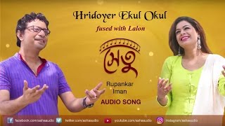 Hridoyer Ekul Okul Fused with Lalon Audio Song  Iman  Rupankar  Rabindrasangeet [upl. by Aihtnic191]