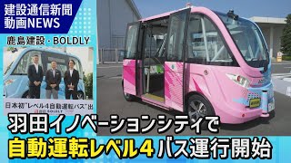 自動運転レベル４バスが羽田イノベーションシティで運行開始／鹿島建設・BOLDLY（建設通信新聞動画ニュース） [upl. by Hopkins]