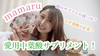 【出産準備】妊娠中オススメの葉酸サプリメント『mamaru』の魅力！クーポンあり [upl. by Einnij]