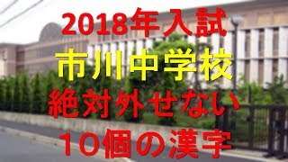 市川中学 絶対外せない10個の漢字2018年受験 [upl. by Benson976]