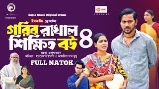 Gorib Rakhal Shikkhito Bou 4  গরিব রাখাল শিক্ষিত বউ ৪ Full Natok  IftiMumu  Bangla Natok 2024 [upl. by Nnylrefinnej941]