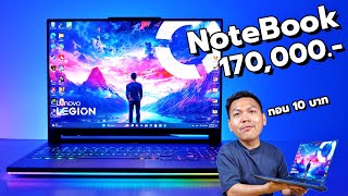 แรงสุดขั้ว รีวิว Lenovo Legion 9i 16IRX9 โน๊ตบุ๊คเรือธง ฝาหลังคาบอน ชุดน้ำในตัว ราคาเบาๆแสนเจ็ด 🤯 [upl. by Fogg]