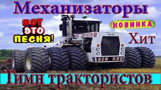 ♫ МУЗЫКА ДЛЯ ТРАКТОРИСТОВ♫🚜 ЭТИ ПЕСНИ ВЗОРВАЛИ ЮТУБ 💣💥 👍 КЛАССНЫЙ СБОРНИК МЕХАНИЗАТОРОВ [upl. by Alcine]