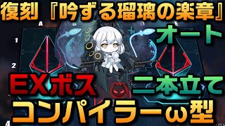 【AZUR LANE】吟ずる瑠璃の楽章 EX コンパイラーω型 オートワンパン 二本立て【アズレン】【アズールレーン】 [upl. by Fransis137]