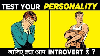 Are You Introvert   Personality TEST [upl. by Unity145]