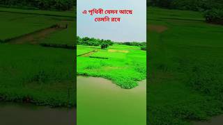 এ পৃথিবী যেমন আছে তেমনি রবেfunnyvideos শর্ট ভিডিওviralclips ভাইরাল ভিডিওviralclips guthgg [upl. by Ylak]