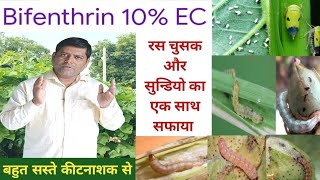 insecticide Bifenthrin 10 सबसे सस्ता रसचूसक और सुन्डियो का एक साथ सफाया।। [upl. by Eciralc]