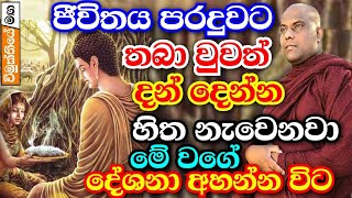 ජීවිතය පරදුවට තබාහෝ දන් දෙන්න හිතෙන ලස්සන දේශනාවක්  galigamuwa hamuduruwo bana  buddha deshana [upl. by Noiroc]