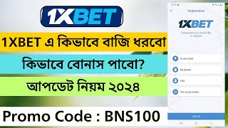 1xbet খোলার নিয়ম  1xbet account kivabe khulbo  1xbet কিভাবে খেলবো  1XBET [upl. by Merriman]