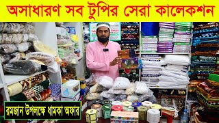 বিদেশী আতর টুপি তসবি কিনুন  Buy attartupitasbih  Islamic Item Wholesale Price In Bangladesh [upl. by Atekan]