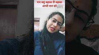 man kyu bahka re bahka aadhi raat ko love song lovemusic viral shorts youtubeshorts [upl. by Sterne]