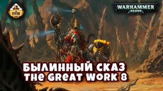 Belisarius Cawl The Great Work  Былинный сказ  Часть 8  Warhammer 40k [upl. by Suilmann]