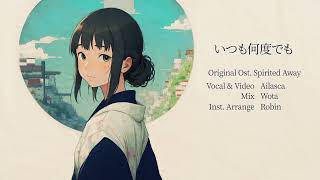 Always With Me  Itsumo Nando Demo「いつも何度でも」Spirited Away OST Cover by Kinome [upl. by Vonni]