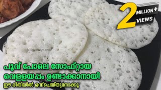 ഇനി വെള്ളയപ്പം ശെരിയായില്ലാന്ന് പറയല്ലേ  തനി നാടൻ വെള്ളയപ്പം Vellayappam Easy Breakfast [upl. by Brock154]