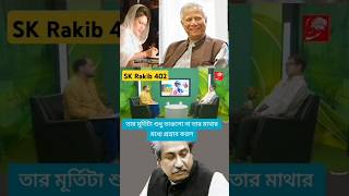 বঙ্গবন্ধুর প্রতি এতটুকু ভালবাসা তাই না। duet cartoonবাংলা islamicpreacher unfrezzmyaccount 2ম্প [upl. by Euqinommod]