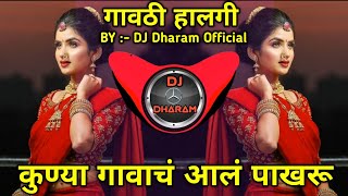 Kunya Gavach Aala Pakharu Dj Song  Aaradhi Style Mix DJDharamOfficial Khudu Khudu Hastay Galat [upl. by Grussing587]