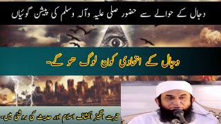 Dajjal Kab Aayega  Dajjal Ki Nishaniyan By Hadith  Power of Dajjal Dr Tariq jameel Short clip [upl. by Buff]