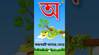 a ajogor asche tere  banjonborno sorborno  অ অজগর আসছে তেড়ে shorts short barnomala [upl. by Feodor]