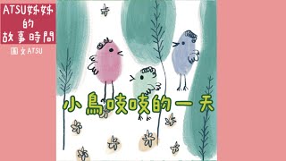 ATSU姊姊的故事時間「小鳥吱吱的一天」中文有聲繪本故事睡前故事童話故事晚安故事Mandarin Chinese Audiobooks for kids [upl. by Enneles]