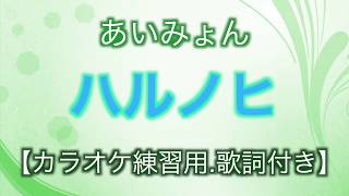 【カラオケ練習用歌詞付】あいみょんハルノヒ [upl. by Neelloc]