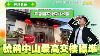 中山丨中山樓盤丨遠洋天著丨號稱中山最高交樓標準丨精裝修工藝全攻略丨現樓發售丨背靠國家級森林公園丨環境空氣清新到不到了丨5大商圈包圍丨自帶新中式下沉式會所 [upl. by Marek]