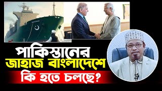 পাকিস্তানের জাহাজ বাংলাদেশে যে অজানা তথ্য দিলেন। মুফতি কাজী ইব্রাহিম [upl. by Ihpen]