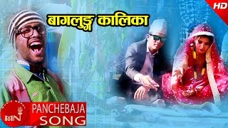 New Panchebaja Song 20742018  Baglung Kalika  Prakash Bohara amp Bindu Sunar Ft Karan amp Suju [upl. by Eneirda]