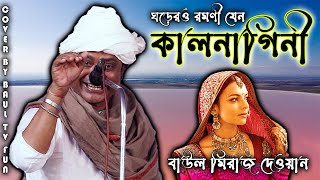 মেয়ে জাতটাই কালনাগিনী আমি পারিনা আর পারিনা আমি কেন মরিনা বাঊল মিরাজ দেওয়ান [upl. by Oinoitna257]