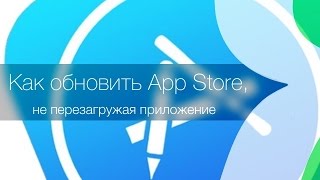 Как обновить содержание App Store не перезагружая приложение [upl. by Yim]