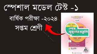 Class Seven Englishশেষ মুহূর্তের প্রস্তুতি ৭ম শ্রেণি [upl. by Crabb]