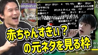 「赤ちゃんすきぃ？」の元ネタを見る加藤純一【20200808】 [upl. by Zemaj]