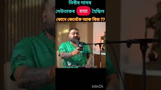 Murder of Victors Father  Victor Das Podcastassam assamesepodcast victordas shorts shortsfeed [upl. by Samled]