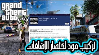 طريقة تثبيت مود لاختصار إضافة المركبات والملابس والاسلحة وتغير مظهر اللعبة GTA V Modding DLC pack V [upl. by Elagiba]