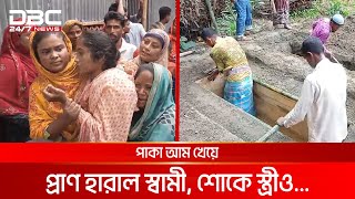 পাকা আম খেয়ে প্রাণ হারান স্বামী শোকে স্ত্রীও  DBC NEWS Special [upl. by Annovaj245]