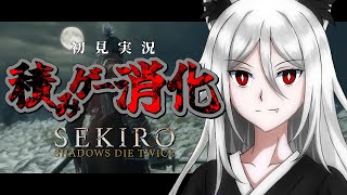 SEKIRO2 今更始める忍者物語！まだまだ続きそうな葦名の旅 初見さんコメント大歓迎！ [upl. by Shaughn]