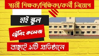 School Teacher JobNonTeaching JobKolkata JobTraining College JobUniversity JobNew Vacancy [upl. by Aeht491]