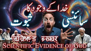 Scientific Evidence of GOD  خدا کے ہونے کا سائنسی ثبوت  Unveiling the Scientific Evidence of God [upl. by Sedgewinn891]