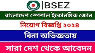 বাংলাদেশ এসইজেড লিঃ নিয়োগ বিজ্ঞপ্তি ২০২৪  Bangladesh SEZ Ltd job circular 2024 [upl. by Nawtna]