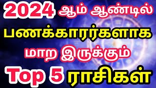 2024ம் ஆண்டில் செல்வந்தர்களாகும் Top 5 ராசிகள்  New Year Rasi Palan 2024 in Tamil  Divine Tamizhan [upl. by Nirot]