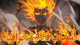 افضل 10 انميات قتالية أسطورية انصحك بمشاهدتها 🔥لا تفوتك [upl. by Bennink]