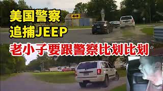 美國警察追捕JEEP，瘋狂逃跑的老小子還要跟警察比劃比劃 [upl. by Osmen315]