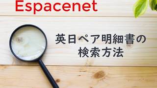 Espacenet 操作方法 [upl. by Ettevets]