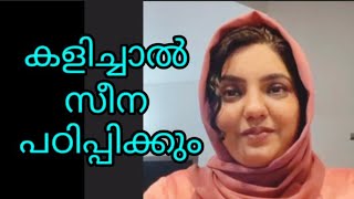 നിന്റെ കെട്ടിയോളോട് നോക്ക്😳 സീന ഐക്കരപ്പടി [upl. by Ettennig]