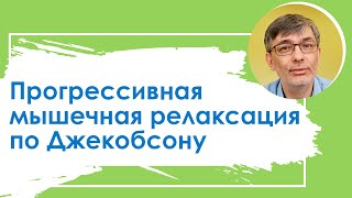 Прогрессивная мышечная релаксация по Джекобсону [upl. by Eitsim]