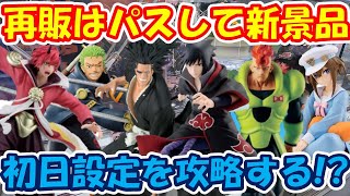 【クレーンゲーム】【倉庫系】万代山梨 さんで再販パスして新景品中心に頑張ってきた サスケ 更木剣八 人造人間16号 ゾロ シュヴァルグラン ベニマル ナルト ブリーチ [upl. by Harshman]