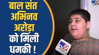 बाल संत Abhinav Arora को मिली धमकी   TV9 [upl. by Trisha]