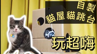 如何制作一个纸板貓屋貓跳台 How to make a cardboard cat castle [upl. by Kwarteng]