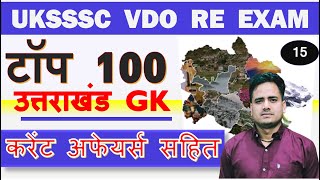 🔥 Top 100 Uttarakhand Current Affairs 2023 amp उत्तराखंड GK  uksssc ukpsc [upl. by Ellehcor]