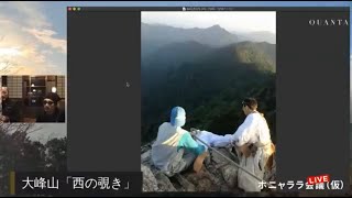 ホニャララLIVE 030 【祈りの山旅】山伏 中澤広隆 [upl. by Maegan323]